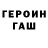 ГАШ хэш LesEzhka